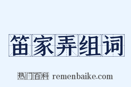 笛家弄组词是什么意思的图片